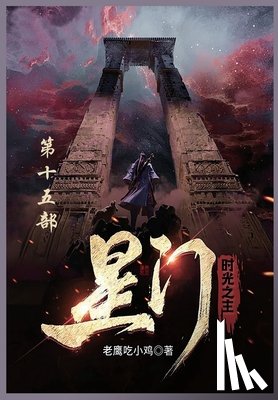 老鹰吃小鸡 - 星门: 第十五部