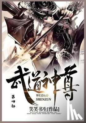 笑笑书生 - 武道神尊: 第四部
