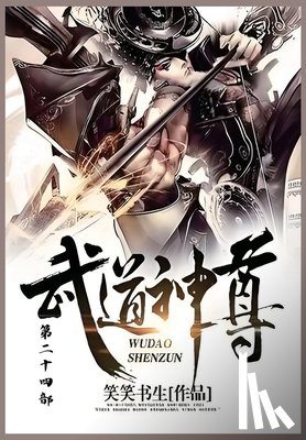 笑笑书生 - 武道神尊: 第二十四部