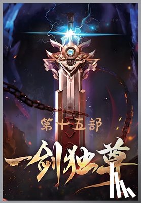 青鸾峰上 - 一剑独尊：第十五部