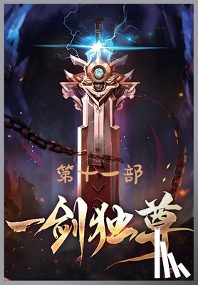 青鸾峰上 - 一剑独尊：第十一部