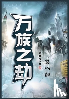 老鹰吃小鸡 - 万族之劫：第八部