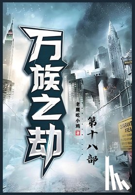 老鹰吃小鸡 - 万族之劫；第十八部