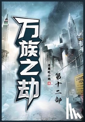 老鹰吃小鸡 - 万族之劫；第十二部