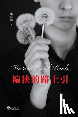 张晓鹏 - 褊狭的路上引