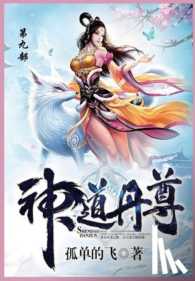 孤单地飞 - 神道丹尊: 第九部