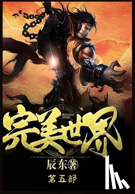 辰东 - 完美世界：第五部