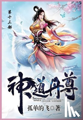 孤单地飞 - 神道丹尊: 第十三部