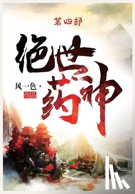 风一色 - 绝世药神：第四部