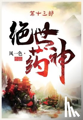 风一色 - 绝世药神：第十三部