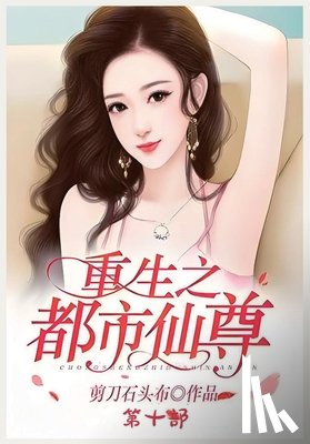 剪刀石头布 - 重生之都市仙尊：第十部