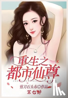 剪刀石头布 - 重生之都市仙尊：第七部