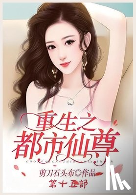 剪刀石头布 - 重生之都市仙尊：第十五部