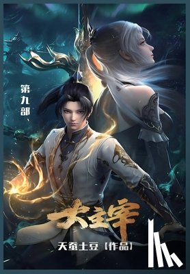 天蚕土豆 - 大主宰: 第九部