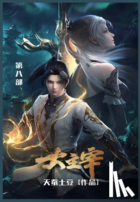 天蚕土豆 - 大主宰: 第八部