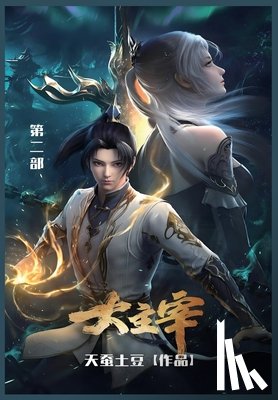 天蚕土豆 - 大主宰: 第二部