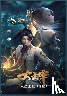 天蚕土豆 - 大主宰: 第一部