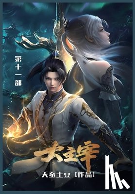 天蚕土豆 - 大主宰: 第十一部