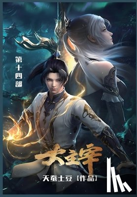 天蚕土豆 - 大主宰: 第十四部