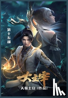 天蚕土豆 - 大主宰: 第十五部