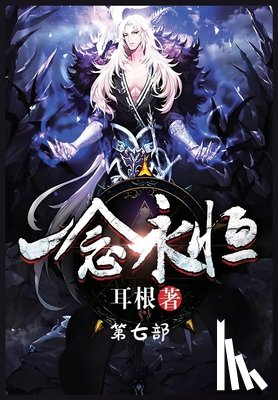 耳根 - 一念永恒：第七部