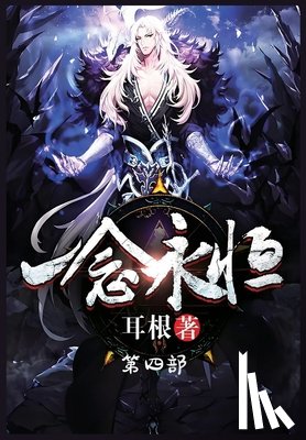 耳根 - 一念永恒：第四部