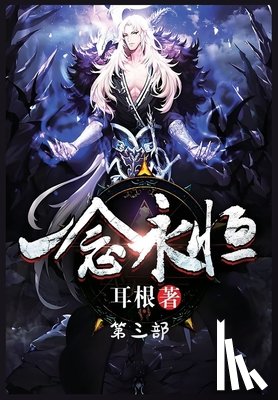 耳根 - 一念永恒：第三部