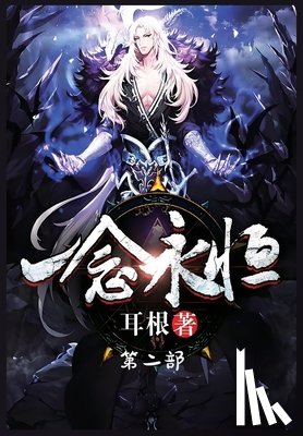 耳根 - 一念永恒：第二部