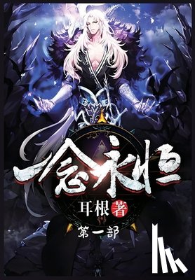 耳根 - 一念永恒：第一部