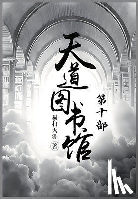 横扫天涯 - 天道图书馆：第十部