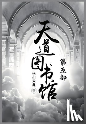 横扫天涯 - 天道图书馆：第五部
