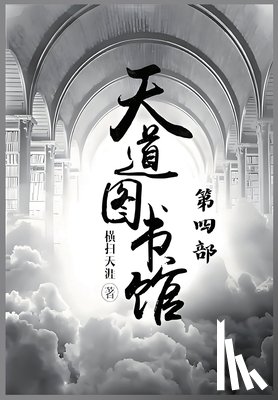 横扫天涯 - 天道图书馆：第四部