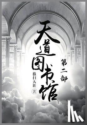 横扫天涯 - 天道图书馆：第二部