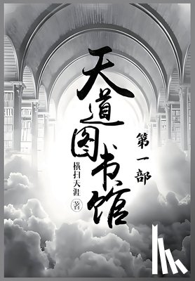 横扫天涯 - 天道图书馆：第一部