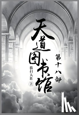 横扫天涯 - 天道图书馆：第十八部