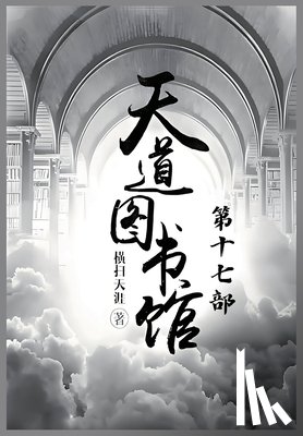 横扫天涯 - 天道图书馆：第十七部