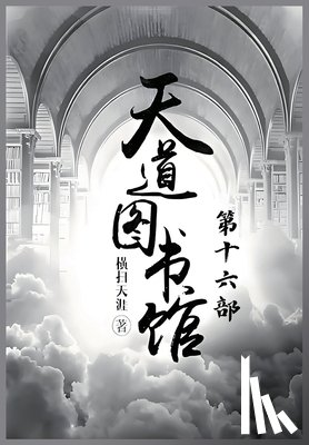 横扫天涯 - 天道图书馆：第十六部