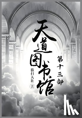 横扫天涯 - 天道图书馆：第十三部