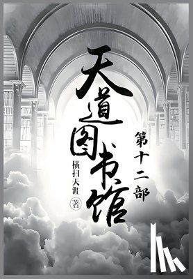 横扫天涯 - 天道图书馆：第十二部