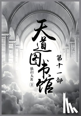 横扫天涯 - 天道图书馆：第十一部