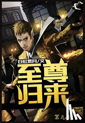 白虹贯月 - 至尊归来：第九部