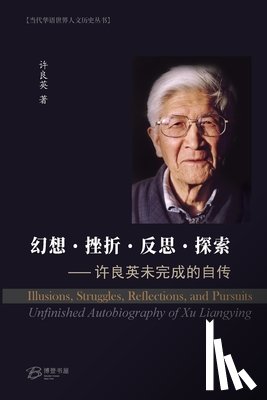 许良英 著 - 幻想-挫折-反思-探索 ---许良英未完成的自传: Illus
