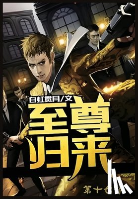 白虹贯月 - 至尊归来：第十七部