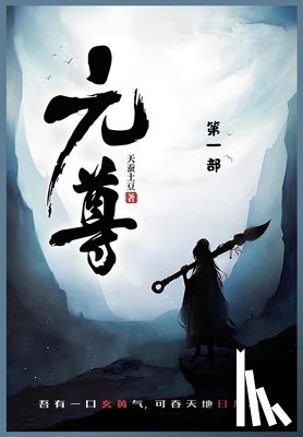 天蚕土豆 - 元尊: 第一部