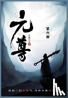 天蚕土豆 - 元尊: 第六部