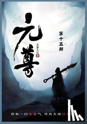 天蚕土豆 - 元尊: 第十五部