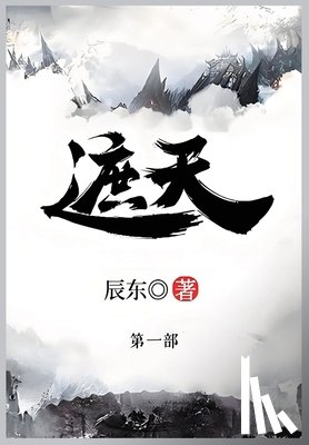 辰东 - 遮天: 第一部