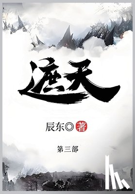 辰东 - 遮天: 第三部