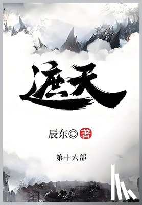 辰东 - 遮天: 第十六部