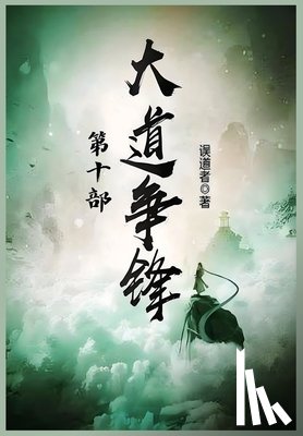 误道者 - 大道争锋：第十部